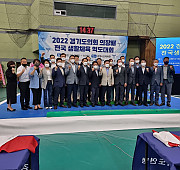 2022 경기도의회 의장배 전국생활체육대회 …
